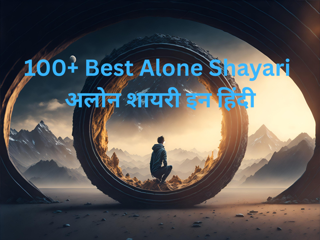100+ Best Alone Shayari | अलोन शायरी इन हिंदी
