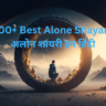 100+ Best Alone Shayari | अलोन शायरी इन हिंदी