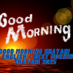 Good Morning Shayari In English – Best Morning Shayari 2025